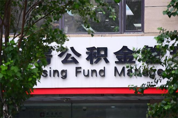 换房子公积金可以取吗_丰城公积金代办服务